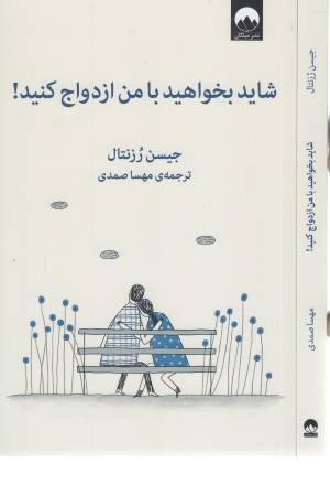 شاید بخواهید با من ازدواج کنید! شاید بخواهید با من ازدواج کنید!