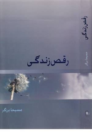 رقص زندگی