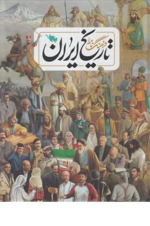 فرهنگ نامه ی تاریخ ایران فرهنگ نامه ی تاریخ ایران
