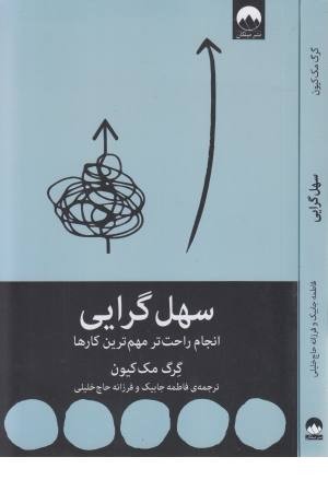 سهل گرایی (انجام راحت تر مهم ترین کارها) سهل گرایی (انجام راحت تر مهم ترین کارها)