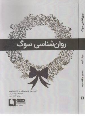 روان شناسی سوگ (هنر زندگی 7) روان شناسی سوگ (هنر زندگی 7)