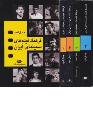 فرهنگ فیلم های سینمای ایران (4جلدی)