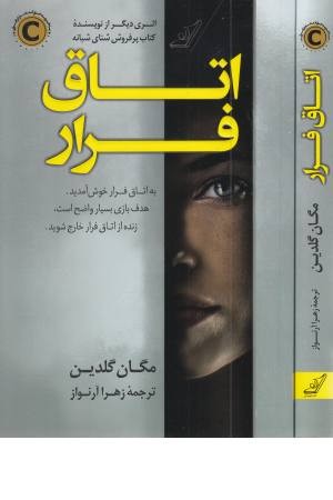 اتاق فرار اتاق فرار