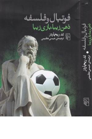 فوتبال و فلسفه (ذهن زیبا،بازی زیبا)