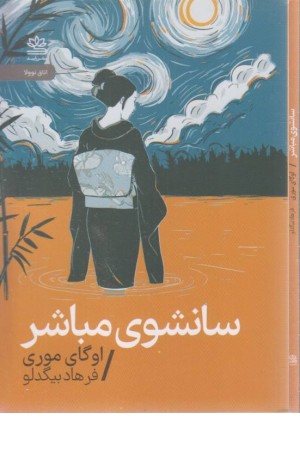 سانشوی مباشر (یک فیلم یک جهان 11)