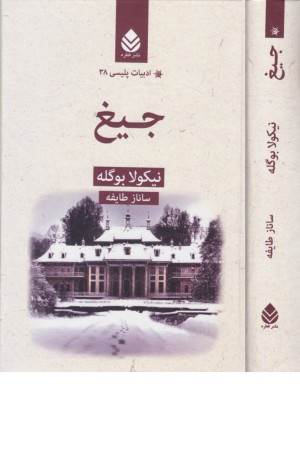 جیغ (ادبیات پلیسی 38)