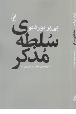 سلطه ی مذکر