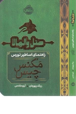 هتل والهالا (مگنس چیس 1/5) راهنمای اساطیر نورس