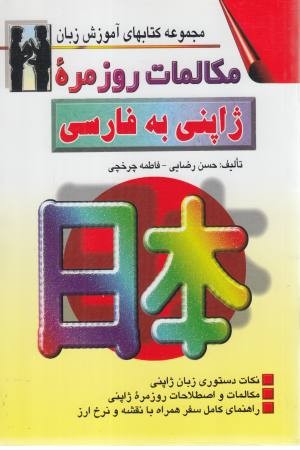 مکالمات روزمره ژاپنی به فارسی (2 زبانه )