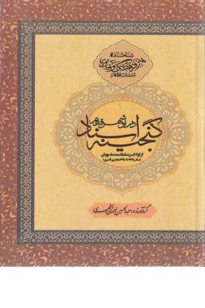 گنجینه اسناد در بوشهر قدیم