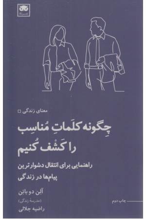 چگونه کلمات مناسب را کشف کنیم (راهنمایی برای انتقال دشوارترین پیام ها در زندگی)