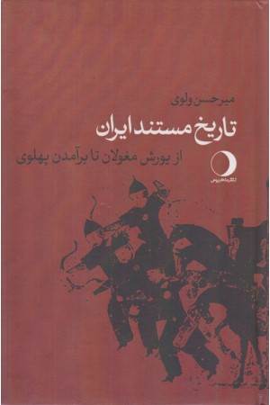 تاریخ مستند ایران (از یورش مغولان تا برآمدن پهلوی)