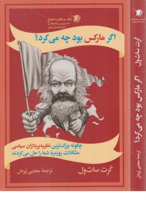 اگر مارکس بود چه می کرد اگر مارکس بود چه می کرد