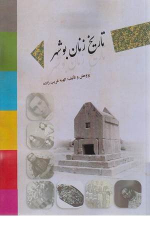 تاریخ زنان بوشهر
