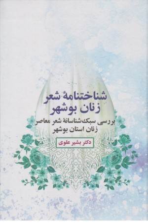 شناختنامه شعر زنان بوشهر
