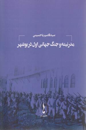 مدرنیته و جنگ جهانی اول در بوشهر