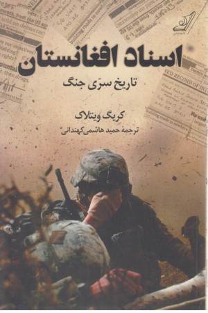 اسناد افغانستان (تاریخ سری جنگ)