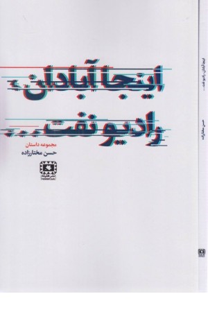 اینجا آبادان،رادیو نفت...