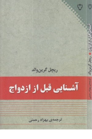 آشنایی قبل از ازدواج آشنایی قبل از ازدواج