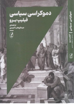دموکراسی سیاسی دموکراسی سیاسی