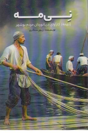 نی مه (نهمه)(کارآوای دریانوردان مردم بوشهر)