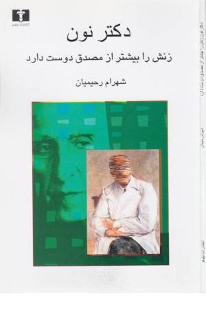 دکتر نون زنش را بیشتر از مصدق دوست داشت