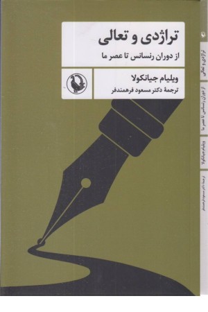 تراژدی و تعالی (از دوران رنسانس تا عصر ما) تراژدی و تعالی (از دوران رنسانس تا عصر ما)