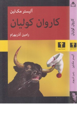 کاروان کولیان کاروان کولیان