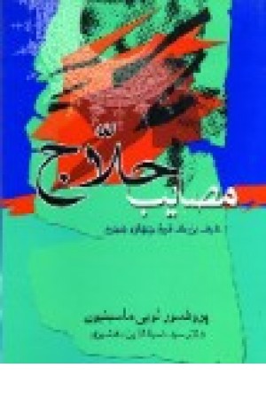 مصایب حلاج (جامی )