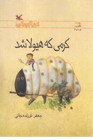 کرمی که هیولا شد(رمان نوجوان امروز)