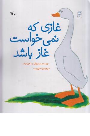 غازی که نمیخواست غاز باشد