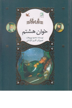 خوان هشتم (نامه نامور)