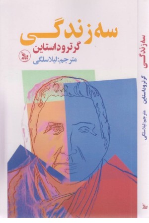 سه زندگی
