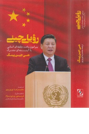 رویای چینی (پیرامون ساخت یک جامعه ای انسانی با آینده ای مشترک)
