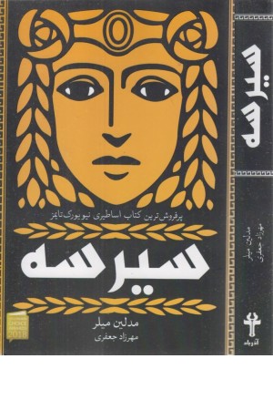 سیرسه سیرسه