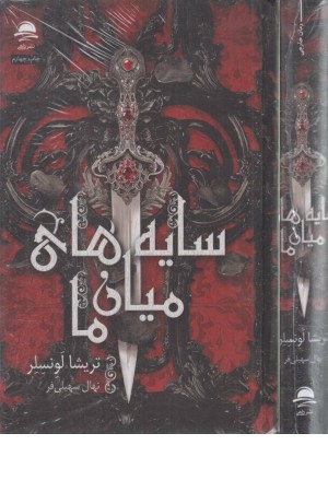 سایه های میان ما