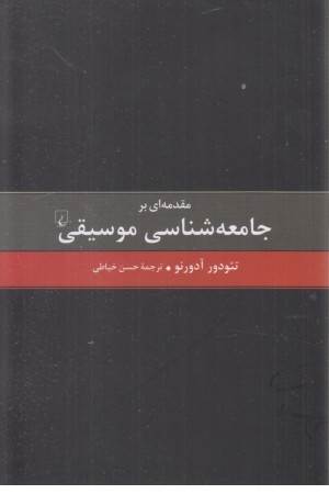 مقدمه ای بر جامعه شناسی موسیقی