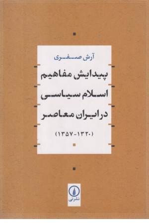 پیدایش مفاهیم اسلام سیاسی در ایران معاصر