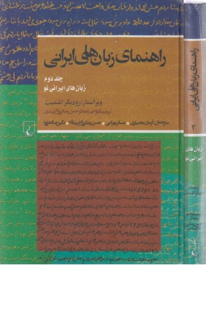 راهنمای زبان های ایرانی:(ج2)