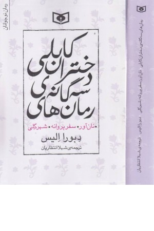 رمان های سه گانه دختران کابلی