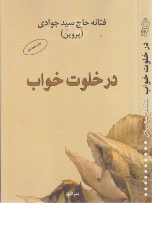 در خلوت خواب