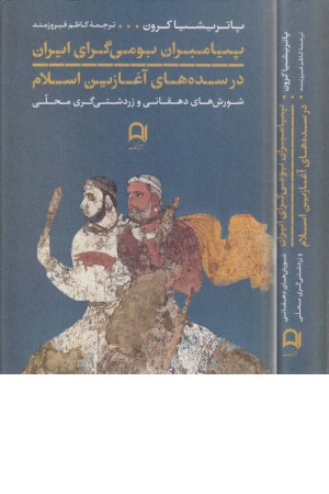 پیامبران بومی گرای ایرانی در سده های آغازین اسلام
