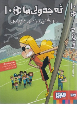 ته جدولی ها 10 (راز گنج دزدان دریایی)