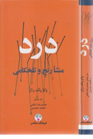 درد ( منشا رنج و تلخکامی)