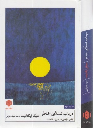 در باب تسلی خاطر (آرامش یافتن در عصر ظلمت) در باب تسلی خاطر (آرامش یافتن در عصر ظلمت)