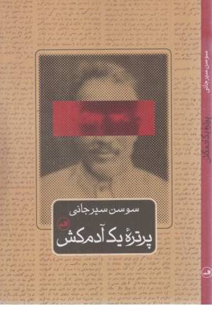 پرتره یک آدم کش