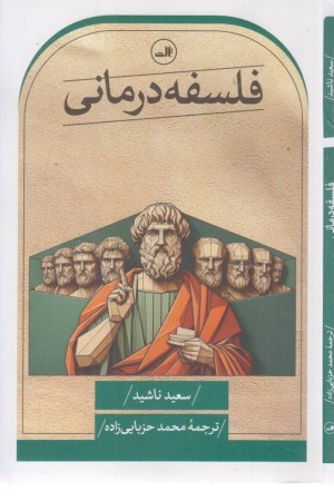 فلسفه درمانی