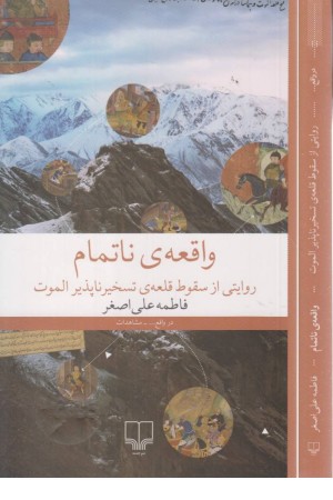 واقعه ی ناتمام (روایتی از سقوط قلعه ی تسخیر ناپذیر الموت)