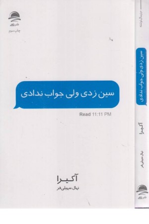 سین زدی ولی جواب ندادی