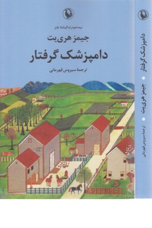 دامپزشک گرفتار